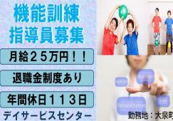 【邑楽郡大泉町】デイサービスの機能訓練指導員【JOB ID：976-1-kk-fn-KK-nor】 イメージ