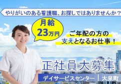 【邑楽郡大泉町】デイサービスの看護師【JOB ID：976-1-ns-fn-jn-nor】 イメージ