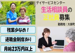【邑楽郡大泉町】デイサービスセンターの生活相談員【JOB ID：976-1-sd1-fn-kh-nor】 イメージ