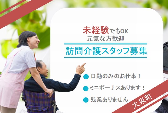 【邑楽郡大泉町】訪問介護のホームヘルパー【JOB ID：976-2-hca-pn-sy-not】 イメージ