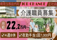 【南埼玉郡宮代町】特別養護老人ホームの介護員【JOB ID：977-1-ca-f-ms-aaa】 イメージ