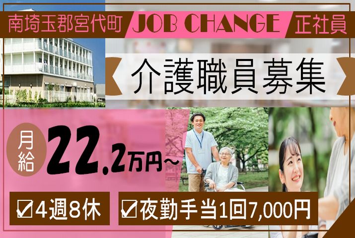 【南埼玉郡宮代町】特別養護老人ホームの介護員【JOB ID：977-1-ca-f-ms-aaa】 イメージ