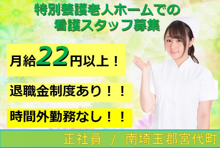 【南埼玉郡宮代町】特別養護老人ホームの看護職員【JOB ID：977-1-ns-fn-jn-bbb】 イメージ