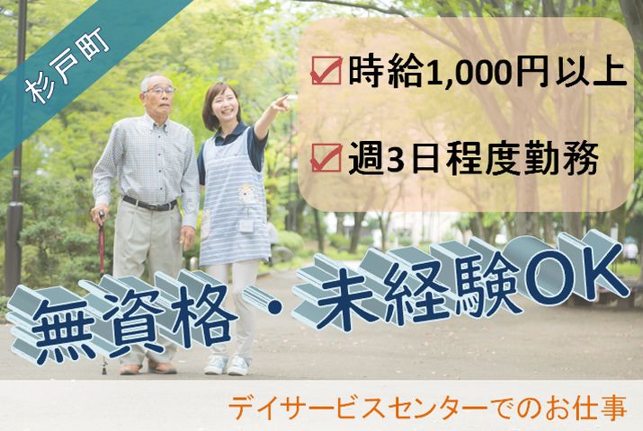 【北葛飾郡杉戸町】デイサービスの介護スタッフ【JOB ID：977-2-ca-pn-ms-not】 イメージ