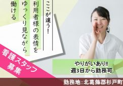 【北葛飾郡杉戸町】デイサービスの看護師【JOB ID：977-2-ns-pn-jn-not】 イメージ