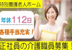 【久喜市】特別養護老人ホームの介護員【JOB ID：978-1-ca-f-sy-aaa】 イメージ