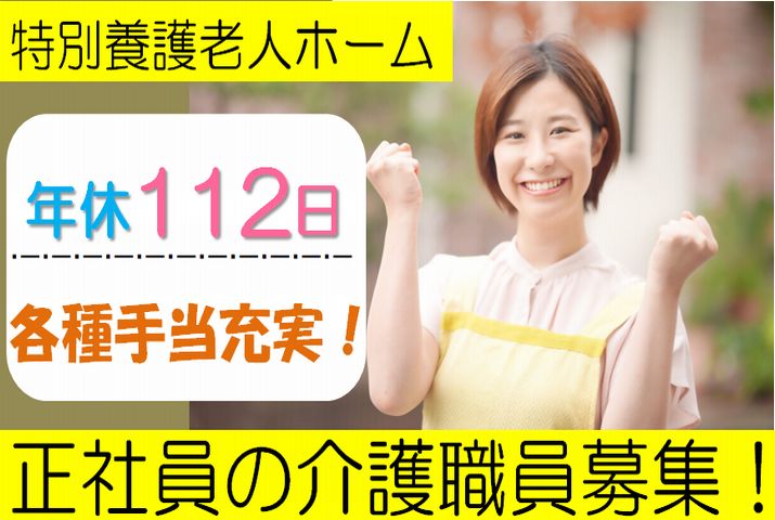 【久喜市】特別養護老人ホームの介護員【JOB ID：978-1-ca-f-sy-aaa】 イメージ