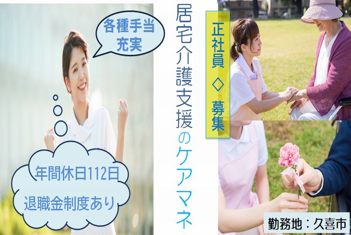 【久喜市】居宅介護支援事業所のケアマネージャー【JOB ID：978-3-cm-fn-cm-nor】 イメージ