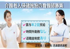 【邑楽郡邑楽町】介護老人保健施設の看護師【JOB ID：242-1-ns-f-jn-bbb】 イメージ