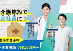 【邑楽郡邑楽町】介護老人保健施設の正看護師【JOB ID：242-1-ns-f-ns-bbb】 イメージ
