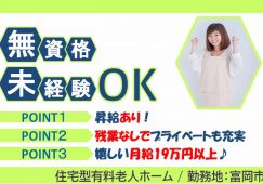 【富岡市】住宅型有料老人ホームの介護員【JOB ID：471-1-ca-f-ms-aaa】 イメージ