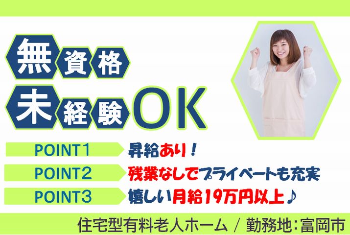 【富岡市】住宅型有料老人ホームの介護員【JOB ID：471-1-ca-f-ms-aaa】 イメージ