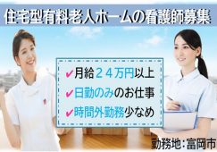 【富岡市】住宅型有料老人ホームの看護師【JOB ID：471-1-ns-fn-jn-bbb】 イメージ