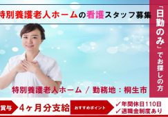 【桐生市】特別養護老人ホームの看護師【JOB ID：609-1-ns-fn-jn-bbb】 イメージ