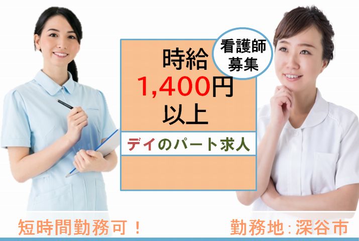 【深谷市】デイサービスの看護職員【JOB ID：708-2-ns-pn-jn-nor】 イメージ