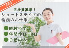 【足利市】ショートステイ・デイの看護師【JOB ID：83-1-ns-fn-jn-bbb】 イメージ