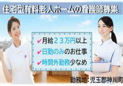 【児玉郡神川町】住宅型有料老人ホームの看護師【JOB ID：860-2-ns-fn-jn-bbb】 イメージ
