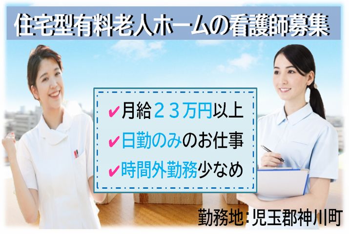 【児玉郡神川町】住宅型有料老人ホームの看護スタッフ【JOB ID：860-2-ns-fn-jn-bbb】 イメージ