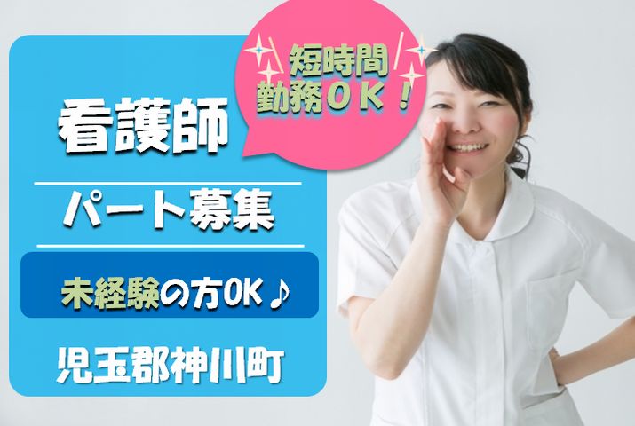 【児玉郡神川町】住宅型有料老人ホームの看護職員【JOB ID：860-2-ns-pn-jn-nor】 イメージ