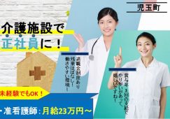 【児玉町】住宅型有料老人ホームの看護員【JOB ID：860-3-ns-fn-jn-bbb】 イメージ