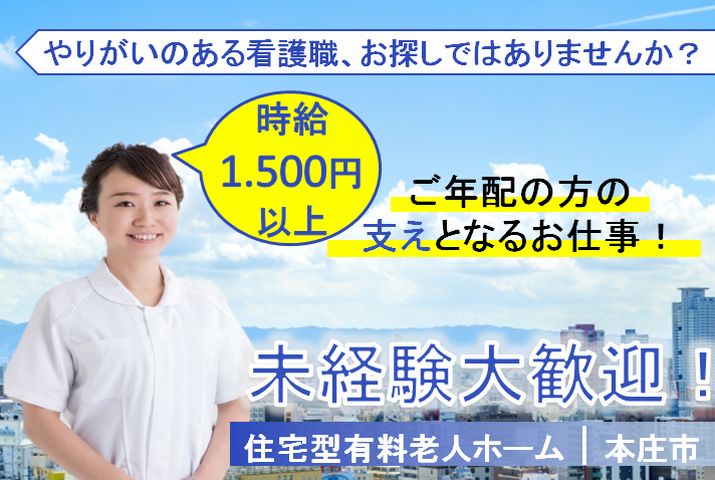 【本庄市児玉町】住宅型有料老人ホームの看護職員【JOB ID：860-3-ns-pn-jn-nor】 イメージ