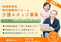 【前橋市】地域密着型特別養護老人ホームの介護職【JOB ID：935-1-ca-f-ms-aaa】 イメージ