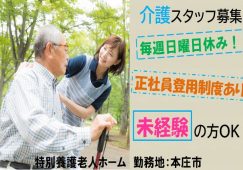 【本庄市】特別養護老人ホームの介護職【JOB ID：980-1-ca-pn-sy-nor】 イメージ