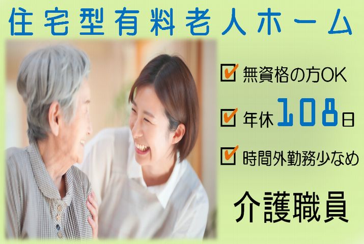【羽生市】住宅型有料老人ホームの介護職【JOB ID：987-1-ca-f-ms-aaa】 イメージ