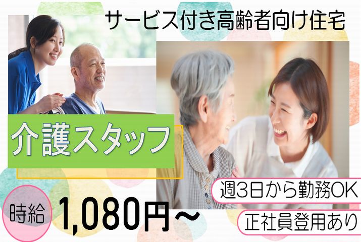 【佐野市】サービス付き高齢者向け住宅の介護スタッフ【JOB ID：990-1-ca-pn-sy-nor】 イメージ