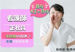 【前橋市】介護老人保健施設の看護師【JOB ID：254-1-ns-f-jn-bbb】 イメージ