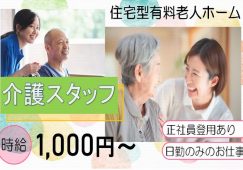 【北群馬郡榛東村】有料老人ホームの介護スタッフ【JOB ID：298-1-ca-pn-sy-nor】 イメージ