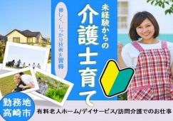 【高崎市】住宅型有料老人ホーム/デイ/訪問介護の介護職【JOB ID：466-4-ca-kn-ms-nor】 イメージ