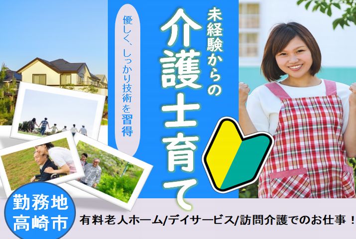 【高崎市】住宅型有料老人ホーム/デイ/訪問介護の介護スタッフ【JOB ID：466-4-ca-kn-ms-nor】 イメージ