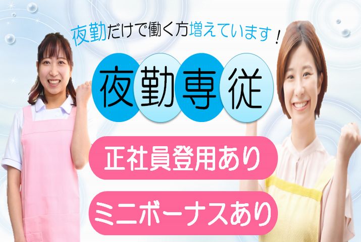 【邑楽郡大泉町】特別養護老人ホームの夜勤専従の介護職員【JOB ID：586-1-ca-yp-sy-nor】 イメージ