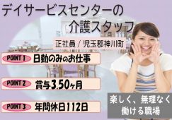 【児玉郡神川町】デイサービスセンターの介護職【JOB ID：716-2-ca-fn-ms-nor】 イメージ