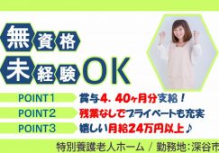 【深谷市】特別養護老人ホームの介護員【JOB ID：751-2-ca-f-ms-aaa】 イメージ