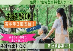 【佐野市】住宅型有料老人ホームの介護職【JOB ID：81-28-ca-f-sy-aaa】 イメージ