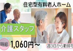 【佐野市】住宅型有料老人ホームの介護職【JOB ID：81-28-ca-p-sy-nor】 イメージ
