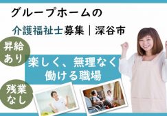 【深谷市】グループホームの介護職【JOB ID：924-4-ca-f-kh-aaa】 イメージ