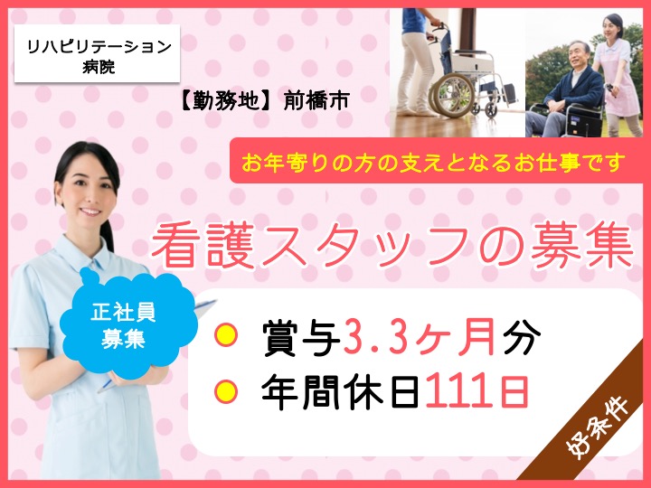【前橋市】リハビリテーション病院の看護師【JOB ID：271-2-ns-f-jn-nor】 イメージ