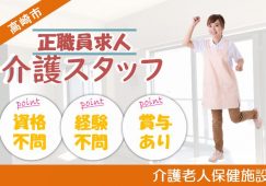 【高崎市】介護老人保健施設の介護員【JOB ID：282-1-ca-f-ms-aaa】 イメージ