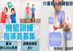 【高崎市】介護老人保健施設の機能訓練指導員【JOB ID：282-1-kk-fn-KK-nor】 イメージ