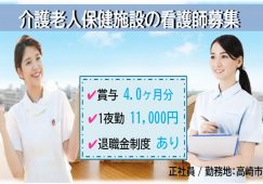 【高崎市】介護老人保健施設の看護師【JOB ID：282-1-ns-f-jn-bbb】 イメージ