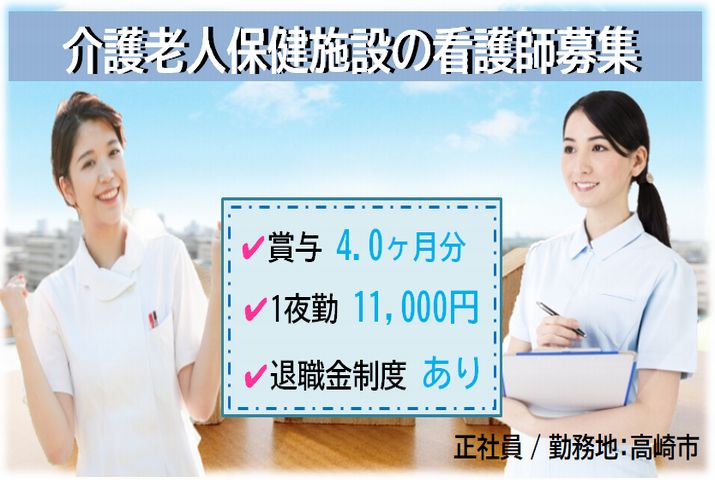 【高崎市】介護老人保健施設の看護職員【JOB ID：282-1-ns-f-jn-bbb】 イメージ