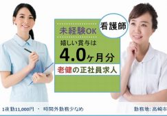 【高崎市】介護老人保健施設の正看護師【JOB ID：282-1-ns-f-ns-bbb】 イメージ