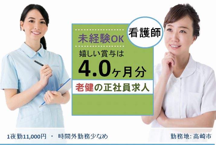 【高崎市】介護老人保健施設の正看護スタッフ【JOB ID：282-1-ns-f-ns-bbb】 イメージ