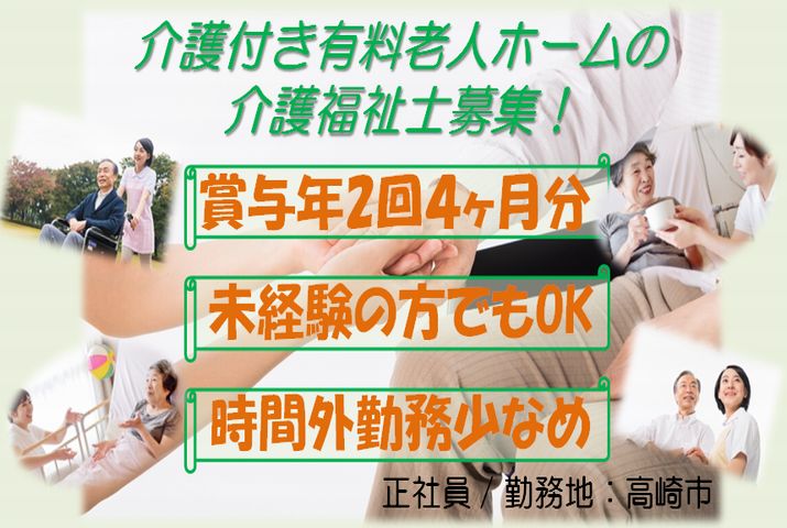 【高崎市】介護付き有料老人ホームの介護福祉士【JOB ID：282-2-ca-f-kh-aaa】 イメージ