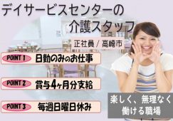 【高崎市】デイサービスでの介護員【JOB ID：282-3-ca-fn-ms-nor】 イメージ