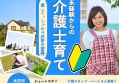 【太田市】ショートステイの介護職【JOB ID：495-1-ca-p-sy-nor】 イメージ