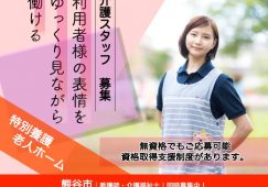 【熊谷市】特別養護老人ホームの介護職【JOB ID：544-1-ca-f-ms-nor】 イメージ